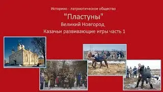 Казачьи развивающие игры ИПО Пластуны