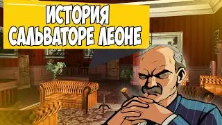 ИСТОРИЯ ИНТЕРЕСНЫХ ПЕРСОНАЖЕЙ В ИГРАХ GTA САЛЬВАТОРЕ ЛЕОНЕ 