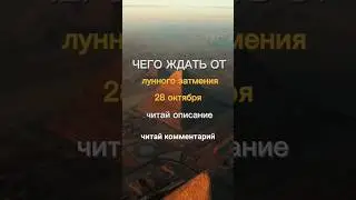 Лунное затмение 28 октября  