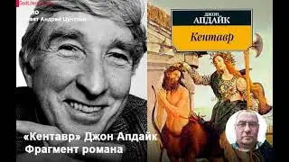 «Кентавр» Джон Апдайк. Фрагмент романа. Читает Андрей Цунский.