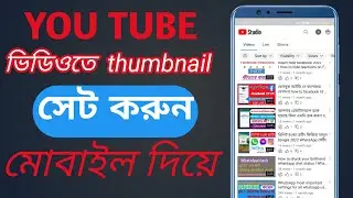 ইউটিউব ভিডিওতে থাম্বনেইল সেট করুন | How To Add Thumnail In Youtube Video On Android | Bangla