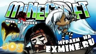 [Миёк и Риська] играют на [exmine.ru] #03