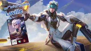 ROV : Laville ตบใจร้าวคาสตรีม ft.Don , Nemo , Golf , Q