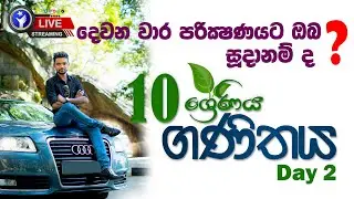 10 ශ්‍රේණිය  -ගණිතය  Day 2 | ප්‍රාතිහාරී සම්මන්ත්‍රණ මාලාවගණිත