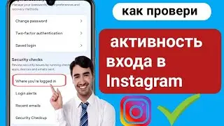 Как проверить мое устройство для входа в Instagram (2024 г.) — Кто использует мою учетную запись
