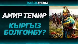 Амир Темир кыргыз болгонбу? Тарыхий окуя 