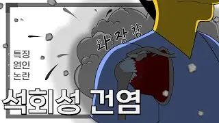 석회성(석회화) 건염 2 - 특징, 원인, 퇴행성병변 역사의 논란