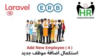 75 -استكمال اضافة الموظف  -مشروع ادارة الموظفين لارافيل php laravel HRMS project  