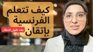 كيف تتعلم الفرنسية بإتقان