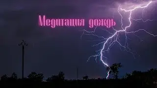 #Шум дождя- #Meditation rain.