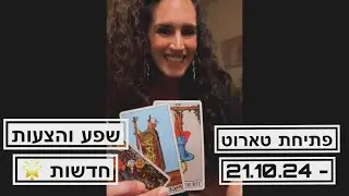 פתיחת טארוט 21.10.24 - שפע והצעות חדשות 🌟