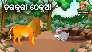 Darakura Thekua -  ଡରକୁରା ଠେକୁଆ | Odia Moral Story  | Huke Hu TV