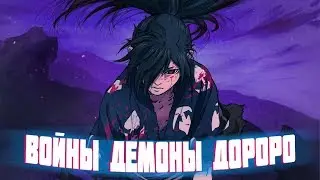 ДОРОРО - ШЕДЕВР!? | ДЕМОНЫ, ВОЙНЫ, ЧЕЛОВЕЧНОСТЬ