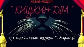 Кицькин Дім (Казка-Жарт)