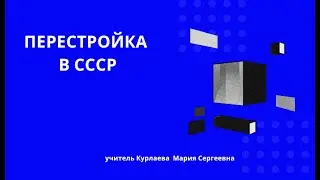 Политика "перестройки" в СССР