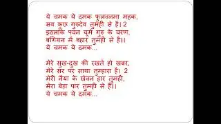 ये चमक ये दमक फुलवनमा महक.. | Jain Neew Bhajan With Lyrics.. | Ye Chamak Ye Damak.. | Shweta Jain