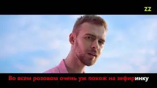 Если бы в песне пелось о том что происходит в клипе  Макс Барских 
