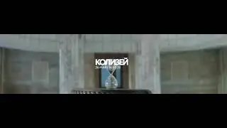 Miyagi and Эндшпиль - Колизей