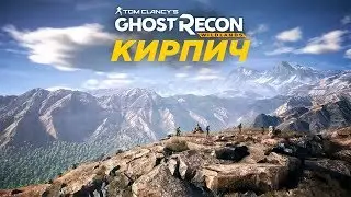Кирпич: Ghost Recon Wildlands