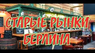 СТАРЫЕ РЫНКИ БЕРЛИНА. ПРОДОВОЛЬСТВЕННЫЕ РЫНКИ БЕРЛИНА. ЭКСКУРСИЯ ПО БЕРЛИНУ. НЕОБЫЧНЫЕ МЕСТА БЕРЛИНА