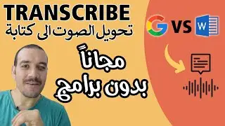 الفيديو المنتظر💥تحويل وتفريغ ملف فيديو أو ملف صوت إلى نص مكتوب | عمرو وايمان
