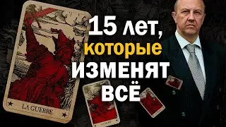 Идёт создание новой реальности. Самый опасный сценарий развития событий. Андрей Фурсов