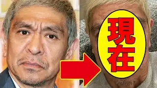 松本人志、今現在の姿が話題に！