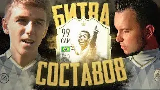 БИТВА СОСТАВОВ - КОРОЛЬ ФУТБОЛА ПЕЛЕ 99 ft. Den4ik Flomasteroff