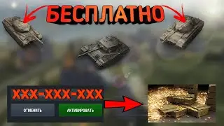 НОВЫЕ рабочие бонус коды вот блиц 2021 // WoT Blitz