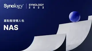 Synology 2022 中文版重點整理懶人包 (1/3) - NAS