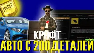 КРАФТ АВТО С 200 ДЕТАЛЕЙ НА ПРОЕКТЕ VILLAGE RP // SAMP
