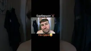 БАРБЕРШОП НА СУДНЕ 😂
