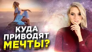 Как жить жизнью мечты? Беседа с лучшей версией себя //18+