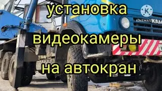 Установка и обзор ВИДЕОКАМЕРЫ на автокран!!! просто и доходчиво.