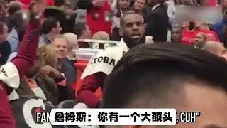 脾氣很好！騎士時期詹姆斯和球迷互動最後竟互相嘲諷對方髮際線！