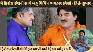 Firoz Irani સાથેનો રસપ્રદ કિસ્સો શેર કરે છે Hiten Kumar | હિતેન કુમારની આ વાત તમે નહીં સાંભળી હોય