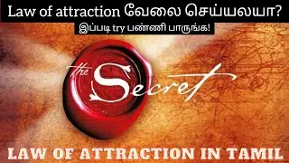 The Secret book review in tamil | Law of attraction in tamil | The Secret by Rhondha byrne |SECRET|