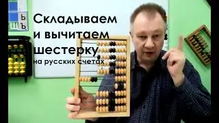 Сложение и вычитание 6 на русских счетах