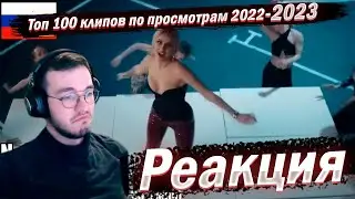 Реакция ТОП 100 ПЕСЕН 2022-2023 по Просмотрам | Страны Постсоветского пространства