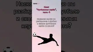 угадай футбольный клуб #футбол #викторина #квизонлайн #игра #квиз #quiz #футбольныйклуб