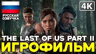 The Last of Us Part II ➤ Игрофильм ➤ Русская озвучка ➤ [4K]