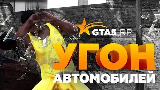 Угон машин на GTA5RP!