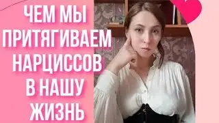 Чем мы притягиваем нарциссов в жизнь