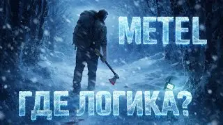METEL - ГДЕ ЛОГИКА?