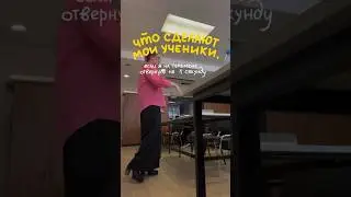 типичная перемена 😅 #учительрусского#учитель #школа#ученики#юмор#шортс#ютубшортс #молодойучитель