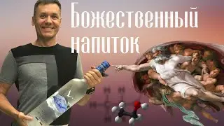 Вино - напиток богов? Алкоголь можно или нельзя. Польза или вред. Наука не может дать ответ?!