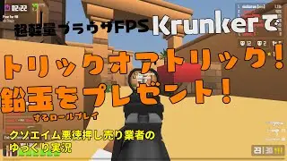 ハロウィンなので鉛玉をプレゼントするイタズラをしようと思います（Krunkerゆっくり実況）