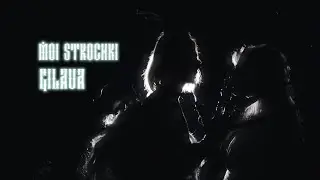 Gilava – MOI STROCHKI | Official Music Video