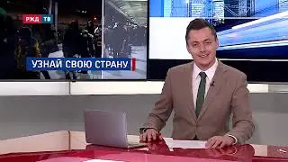Проект "Узнай свою страну" собрал детей железнодорожников со всей страны.