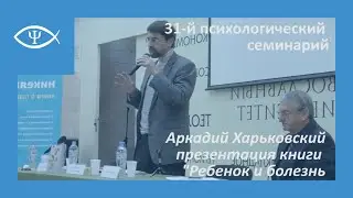 31-й Психологический семинарий: Ребенок и болезнь